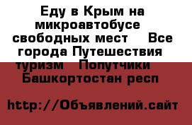 Еду в Крым на микроавтобусе.5 свободных мест. - Все города Путешествия, туризм » Попутчики   . Башкортостан респ.